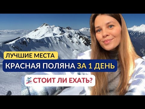 Видео: Красная Поляна за 1 день. Что посмотреть // Лучшие Места, Цены // Роза Хутор