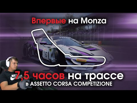 Видео: Впервые на Monza / Первые 7,5 часов на треке в Assetto Corsa Competizione  + Online Гонка