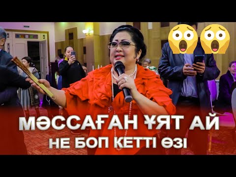 Видео: ВСЕ В ШОКЕ 😱😱 КҮТПЕГЕН ЖАҒДАЙ ОРЫН АЛДЫ😱 Мақпал Жүнісова мен