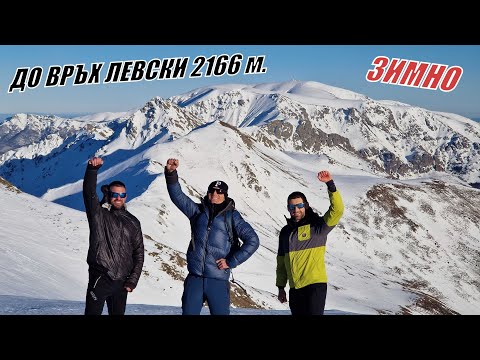 Видео: Изкачване на връх ЛЕВСКИ (Амбарица) - ЗИМНО - СТАРА ПЛАНИНА