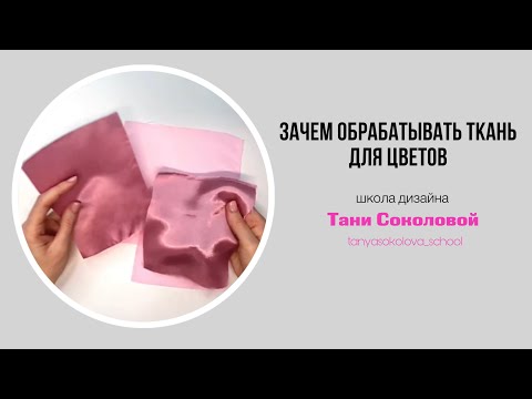 Видео: Зачем обрабатывать ткань для цветов 🌸