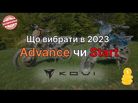 Видео: Порівняння мотоциклів Kovi Advance 250 та Kovi Start 250: Який обрати?