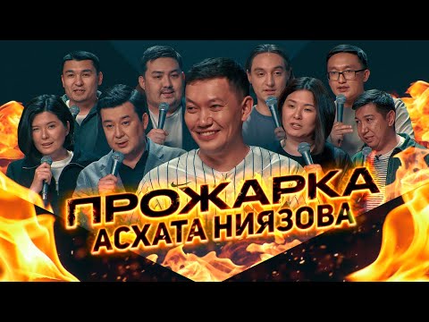 Видео: Прожарка Асхата Ниязова от комиков Stand Up Astana. 18+