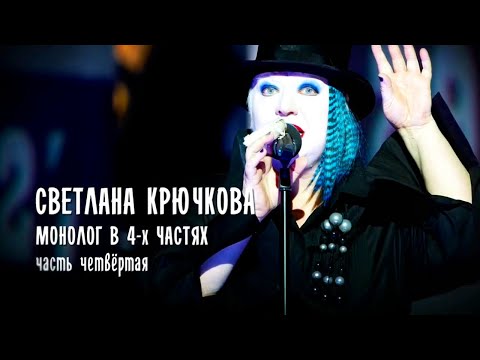 Видео: Монолог в 4 частях. Светлана Крючкова. Часть 4 @SMOTRIM_KULTURA
