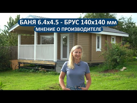 Видео: Ещё один отзыв о бане РАДА из Московской области! Проект 6.4х4.5 м из бруса 140х140 мм🔥
