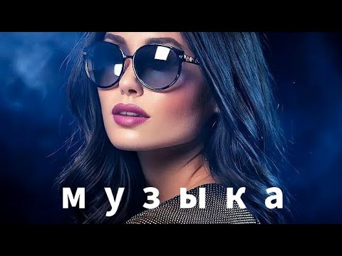 Видео: Новая русская музыка 2025 -  - Russian Music - Russische Musik - MIX -
