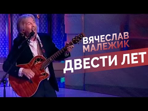 Видео: Вячеслав Малежик - Двести лет