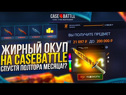 Видео: Я 1.5 МЕСЯЦА ЗАКИДЫВАЛ НА CASEBATTLE И НАКОНЕЦ-ТО Я СМОГ ЕГО ОГРАБИТЬ!?