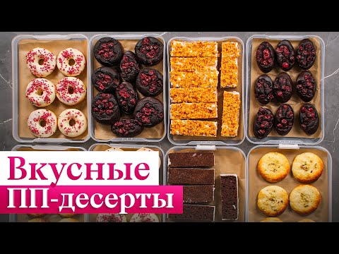 Видео: ТОП-5 низкокалорийных десертов на похудении. От ЭТИХ сладостей НЕ толстеют!