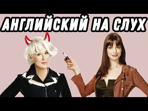 Видео: Учим business vocabulary с the Devil wears Prada 👠  Скажи "да" фильмам без субтитров!