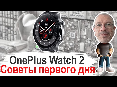 Видео: Как правильно подключить и настроить OnePlus Watch 2. Первые шаги #onepluswatch2