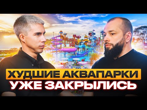Видео: Строительство аквапарка. Что нужно знать?