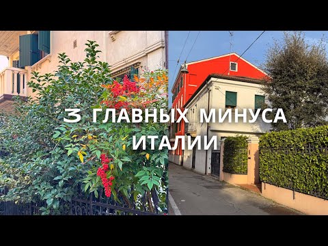 Видео: ТРУДНОСТИ ЭМИГРАЦИИ | что мне не нравится в Италии