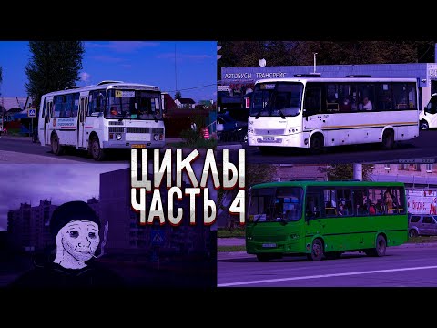 Видео: Циклы часть 4 (маршруты 7с, 10а и 122)