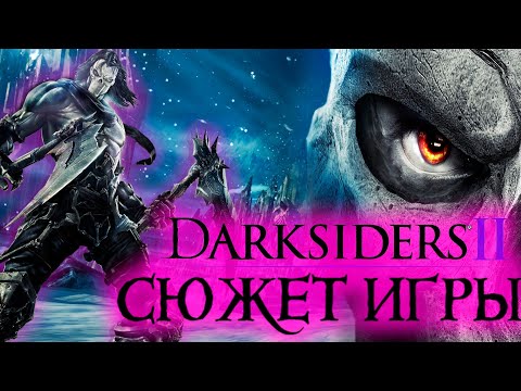 Видео: Что происходит в Darksiders 2 (Сюжет игры)