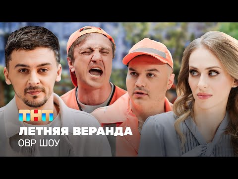 Видео: ОВР Шоу: Летняя веранда @ovrshow_tnt