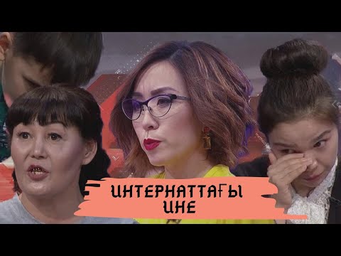 Видео: Интернаттағы ине (Балама ине сұқты): Астарлы ақиқат