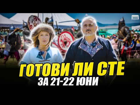 Видео: На 21–22 юни празнуваме 6 години дух, чест и съзидание в Исторически парк!