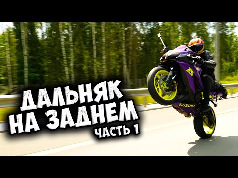 Видео: ДАЛЬНЯК на ЗАДНЕМ КОЛЕСЕ! / ЧелленджТРИП #1