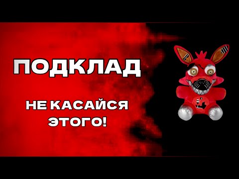 Видео: ПОДКЛАД! ЭТО ОПАСНО!!! Что такое подклад?