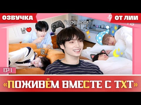 Видео: TO DO X TXT SPIN-OFF|"Поживём вместе с TXT” EP 1(Озвучка от Лии).
