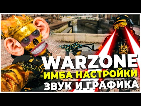 Видео: ФИКС ФПС И ЗВУКА В НОВОЙ WARZONE