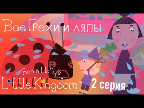 Видео: Маленькое королевство Бена и Холли: Все грехи и ляпы | 2 серия | Божья коровка Гастон!