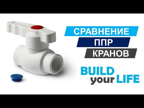 Видео: Сравнение ППР-фитингов. Шаровые краны