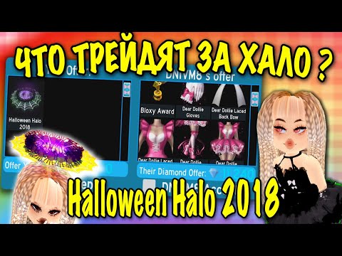 Видео: ЧТО ТРЕЙДЯТ ЗА HALLOWEEN HALO 2018? WHAT PEOPLE TRADE FOR HALLOWEEN HALO IN ROYALE HIGH