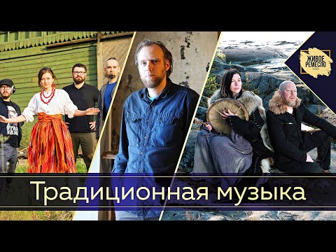 Видео: Живое ремесло XXI век. Традиционная музыка