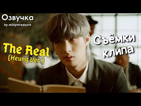 Видео: [Озвучка by ATINY'S TREASURE] Съёмки клипа ATEEZ - 'The Real (Heung Ver.)'