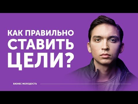 Видео: Как правильно ставить цели? | Петр Осипов Дельта БМ