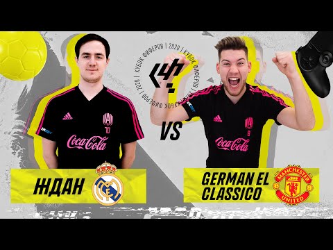 Видео: КУБОК ФИФЕРОВ 2020 | ЖДАН VS GERMAN EL CLASSICO | 2 ТУР feat. НЕЧАЙ ЭЛЬХАН