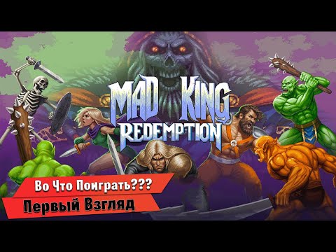 Видео: 🎮Во Что Поиграть???🎮 Mad King Redemption Первый Взгляд - Битемап Рогалик