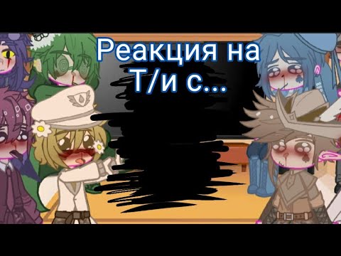 Видео: |°Реакция на Т/и с...°|(❗читать описание❗)