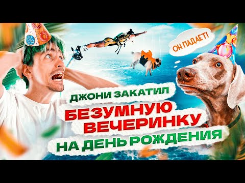 Видео: 24 ЧАСА МОЖНО ВСЕ НА ДНЕ РОЖДЕНИЯ У ДЖОНИ 😱
