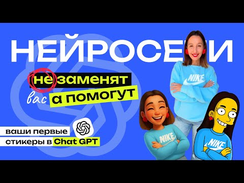 Видео: Почему нейросети не заменят графического дизайнера! Много примеров + генерируем стикеры в ChatGPT