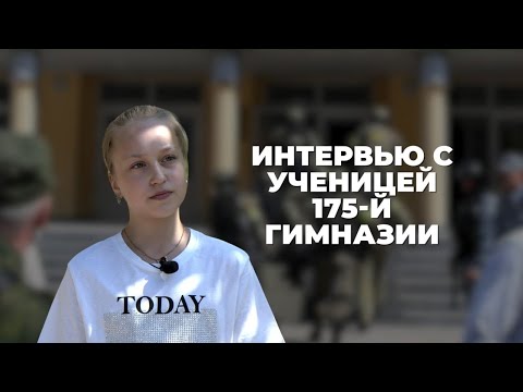 Видео: Интервью с ученицей 175-ой гимназии