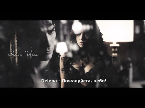 Видео: Delena  ▶ Пожалуйста, небо! 【Продолжение к тихо - тихо】