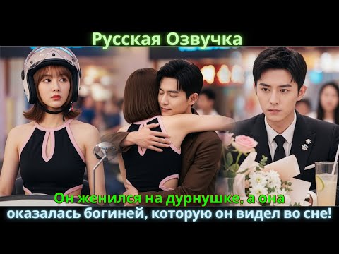 Видео: Он женился на дурнушке, а она оказалась богиней, которую он видел во сне!