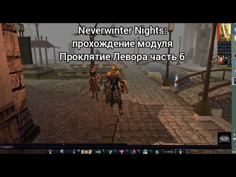 Видео: Neverwinter Nights. Прохождение модуля Проклятие Левора за священника часть 6