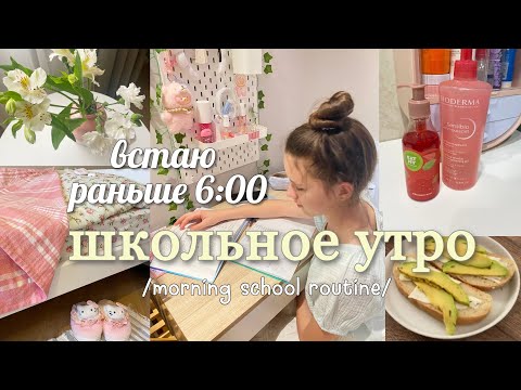 Видео: Back to school vlog 🎀 Мое утро перед школой - встаю в 6 утра, делаю уроки