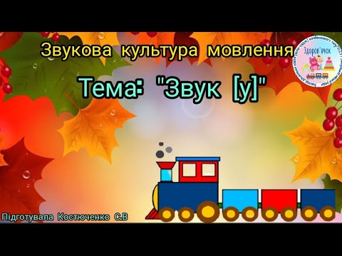 Видео: Звукова культура мовлення. Тема: "Звук [у].