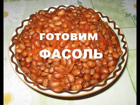 Видео: Готовим вкусную ФАСОЛЬ в ТОМАТНОМ СОУСЕ!