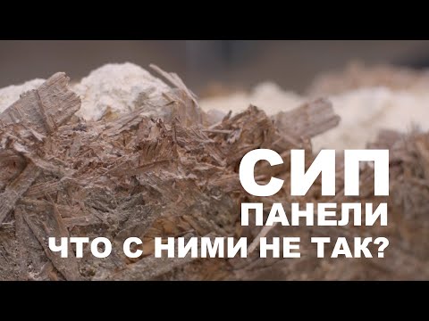 Видео: Конкретные минусы материалов ЦСП, OSB, Гринборд в СИП панелях и каркасных домах