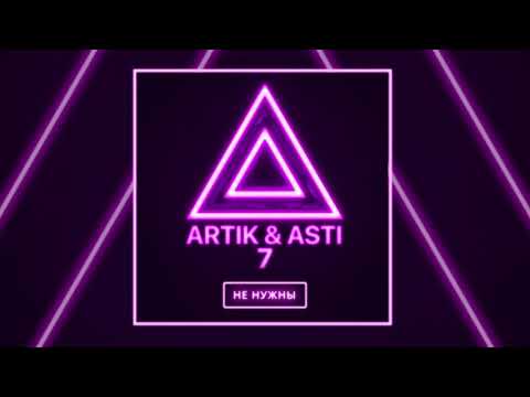 Видео: ARTIK & ASTI - Мне не нужны (из альбома "7")