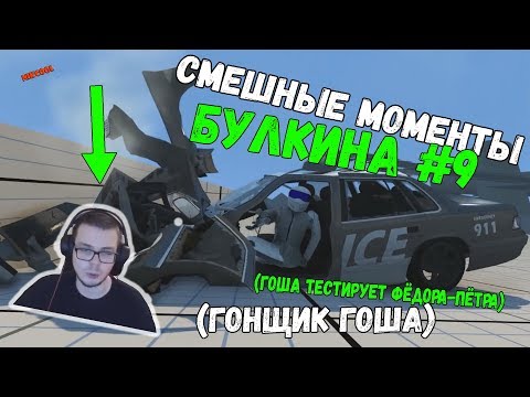 Видео: Cмешные моменты БУЛКИНА #9 (ГОНЩИК ГОША)(ГОША ТЕСТИРУЕТ ФЁДОРА-ПЁТРА)