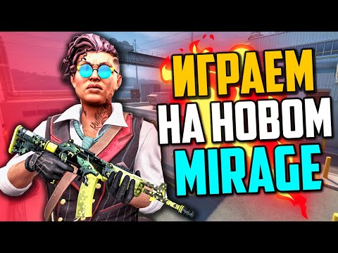 Видео: ИГРАЕМ НА НОВОМ DE_MIRAGE В CS:GO💣