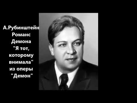 Видео: Рубинштейн Демон Я тот, которому внимала Андрей Иванов