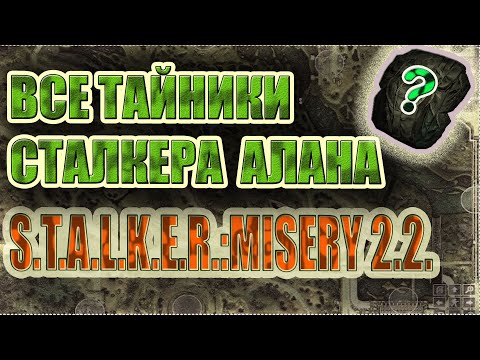 Видео: S.T.A.L.K.E.R. Зов Припяти: Misery 2.2. ВСЕ ТАЙНИКИ СТАЛКЕРА АЛАНА!!!